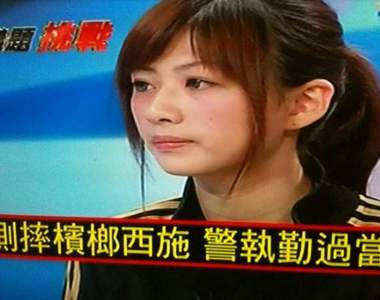 被警察側摔的檳榔西施 顏如憶