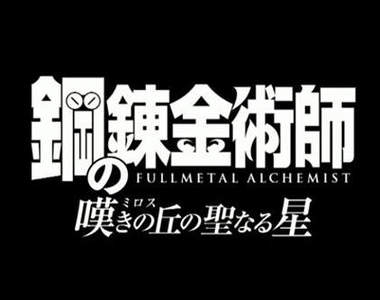 鋼之鍊金術師新劇場版 夏天上映