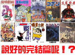 最想要有結局的《未完結漫畫》總整理! 最想要有結局的《未完結漫畫》總整理!