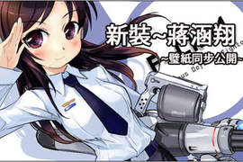 台灣漫畫家《鋼鐵少女》登上日本連載 台灣漫畫家《鋼鐵少女》登上日本連載