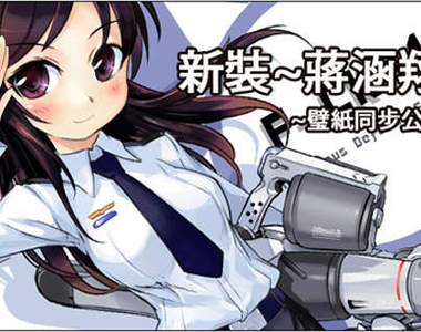 台灣漫畫家《鋼鐵少女》登上日本連載