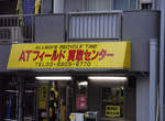 日本絕對領域專賣店,全部《AT力場》商品通通有在賣! 日本絕對領域專賣店,全部《AT力場》商品通通有在賣!