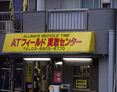 日本絕對領域專賣店,全部《AT力場》商品通通有在賣!