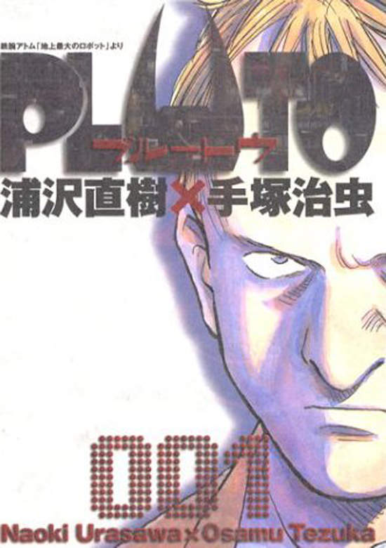 浦澤直樹《PLUTO-冥王》將拍成真人電影 - 圖片1 浦澤直樹《PLUTO-冥王》將拍成真人電影 - 圖片1