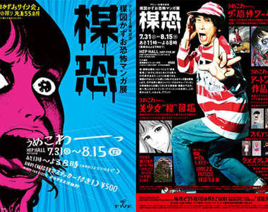 恐怖漫畫家《楳図一雄》55周年記念展大阪開催！