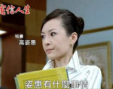 威寶電信人生的〝高資惠秘書妹〞