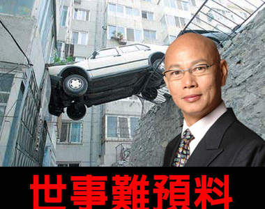 世事難預料~之《超扯車禍現場》