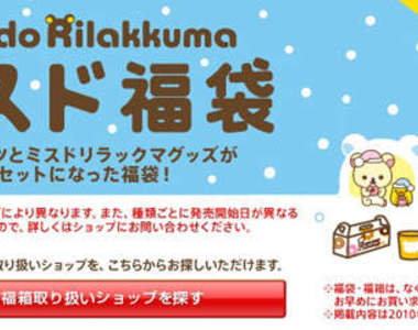 Mister Donut Japan 跟懶懶熊結合推出福福福箱+福袋