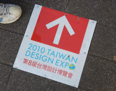 第八屆台灣設計博覽會 一窺最新鮮的設計潮流