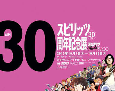 小學館SPIRIT 30周年紀念展