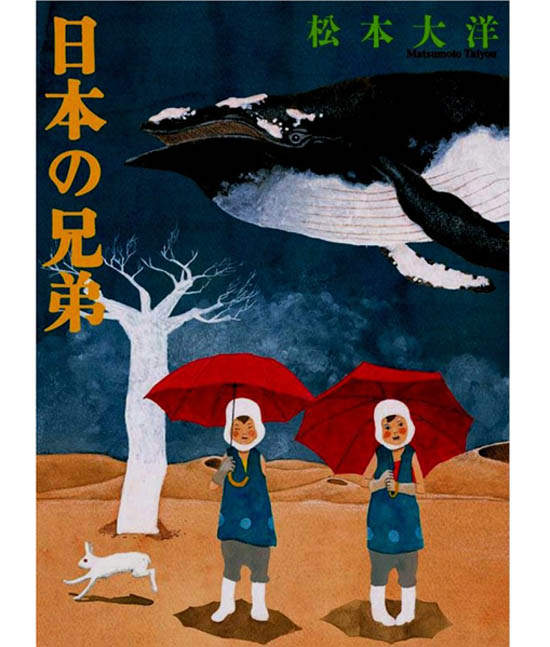松本大洋「日本の兄弟」新裝版!特別追加收錄作品集! - 圖片1 松本大洋「日本の兄弟」新裝版!特別追加收錄作品集! - 圖片1