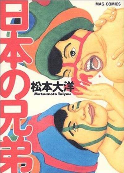 松本大洋「日本の兄弟」新裝版!特別追加收錄作品集! - 圖片2 松本大洋「日本の兄弟」新裝版!特別追加收錄作品集! - 圖片2