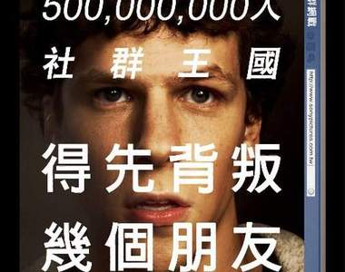 社群網戰:宅男怪咖 變 億萬富翁 的傳奇