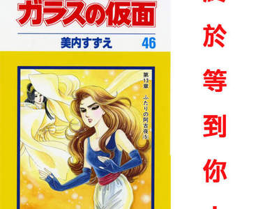 等了 30 年的結局？玻璃假面(千面女郎) 46 集奇蹟發行！