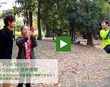 用打的不稀奇！叫出聲音才是最高境界！Google推出手機聲音搜尋引擎