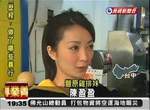 豐原 雞排妹 陳盈盈!正妹新文化(新聞化)? 豐原 雞排妹 陳盈盈!正妹新文化(新聞化)?