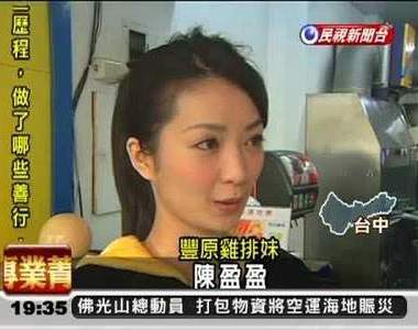 豐原 雞排妹 陳盈盈!正妹新文化(新聞化)?