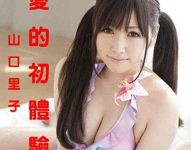 山口里子(中西里菜)驚爆愛的初體驗