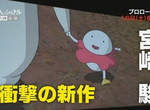 《酵母與雞蛋公主》宮崎駿衝擊的動畫新作披露 《酵母與雞蛋公主》宮崎駿衝擊的動畫新作披露