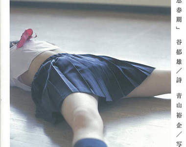 《思春期》再來一本~青山裕企第二發射出