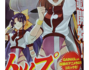 庵野秀明代表作《勇往直前》漫畫化決定