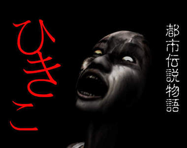 都市伝說物語：HIKIKO