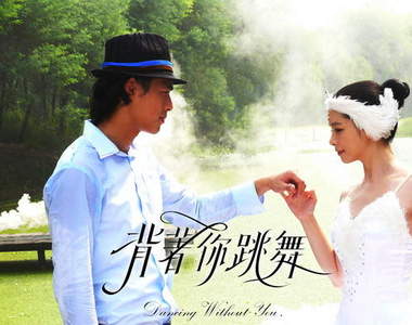 《背著你跳舞》:徐若瑄  詮釋夢幻純愛