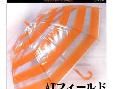 AT力場傘~打開你的絕對領域