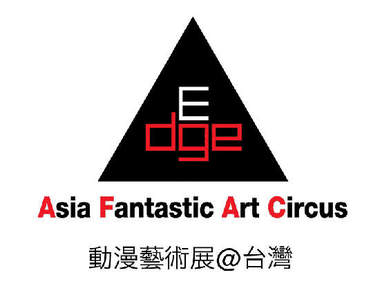 動漫藝術展@台灣