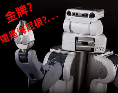 揪感心！會幫我拿啤酒的機器人「PR2 Robot」