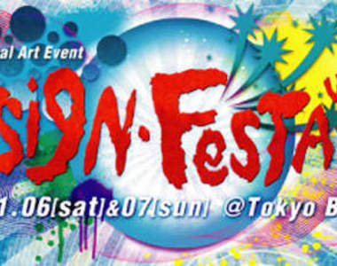 東京設計祭（デザイン・フェスタ）11/6-11/7開催