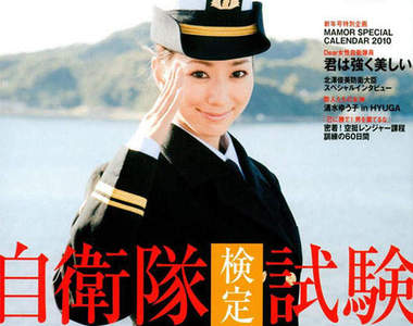 日本自衛隊正妹雜誌《MAMOR》