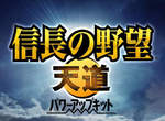 《信長之野望─天道》威力加強版 12月發售 《信長之野望─天道》威力加強版 12月發售