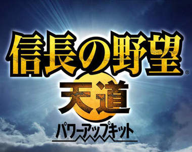 《信長之野望─天道》威力加強版 12月發售