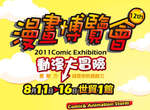 《漫博2011》 8月11日~16日在世貿 《漫博2011》 8月11日~16日在世貿