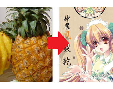 台灣萌系農產品 鳳梨娘應援中!!!