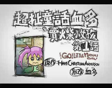 超扯童話血多 賣火柴小女孩大回顧 三周年啦!!