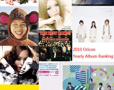 日本公信榜 Oricon 發表2010年度專輯銷售Top 10