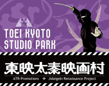 《東映太秦映畫村》日本的中影文化城