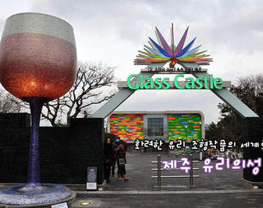 濟州島《玻璃之城》閃亮亮的玻璃工藝❤