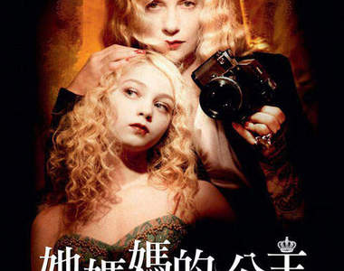 她媽媽的公主 七月二十二號震撼上場