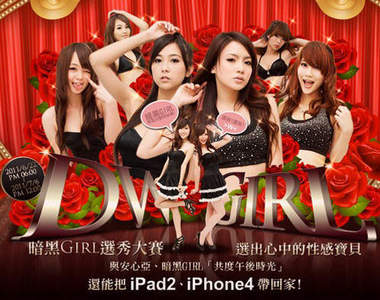 暗黑Girl選秀大賽 還有一天趕緊把握跟女神見面的機會