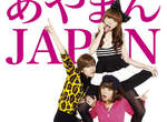 有點小低級才是特色!《あやまんJAPAN》的終極宴會藝 有點小低級才是特色!《あやまんJAPAN》的終極宴會藝