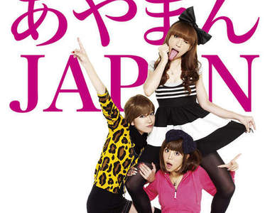 有點小低級才是特色!《あやまんJAPAN》的終極宴會藝