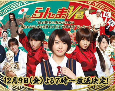 新垣結衣 真人亂馬預告出來囉! 快來看!