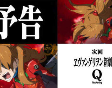 《福音戰士新劇場版:Q》CM公開 獨眼明日香好萌~