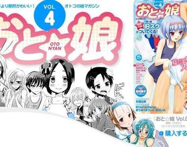 本期《おと★娘》雜誌贈送偽娘專屬泳衣~