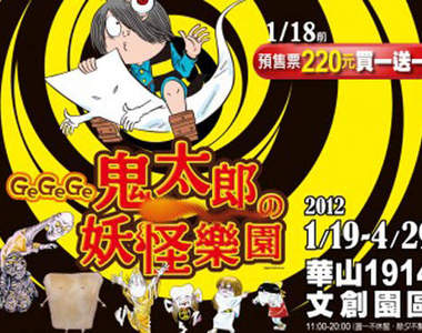 「GeGeGe鬼太郎的妖怪樂園」明年一月在華山文創園區