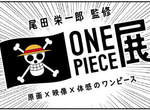 《尾田榮一郎監修海賊王展》史上最豪華的海賊王特展來啦~ 《尾田榮一郎監修海賊王展》史上最豪華的海賊王特展來啦~