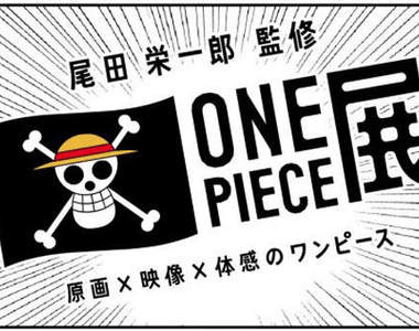 《尾田榮一郎監修海賊王展》史上最豪華的海賊王特展來啦~
